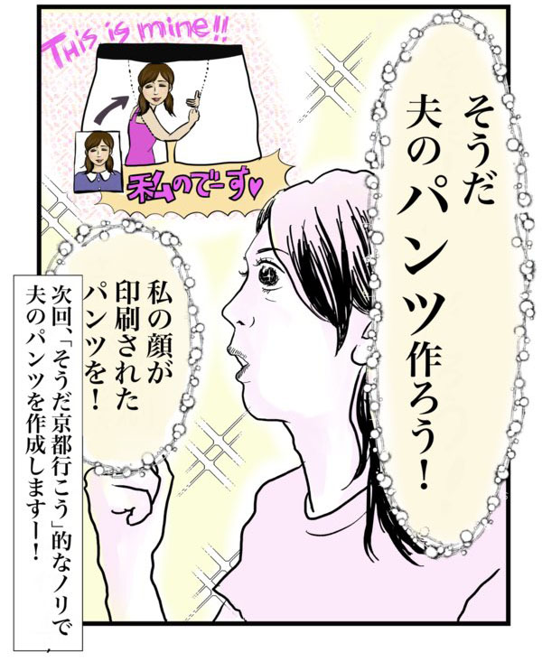 夫の浮気が心配 → そうだ、私の顔写真入りパンツをはかせよう！　夫を好きすぎる妻の実録漫画が狂気