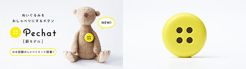 ぬいぐるみとおしゃべりできるボタン型スピーカー「Pechat」　呼びかけに反応する「ほぼ自動おしゃべりモード」を搭載