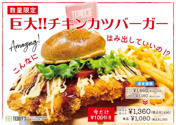 テディーズビガーバーガー 巨大！チキンカツバーガー デカ盛り