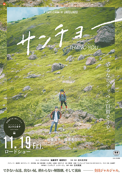 ジャルジャル サンチョー コントシネマ YouTube JARUJARU TOWER 後藤淳平 福徳秀介