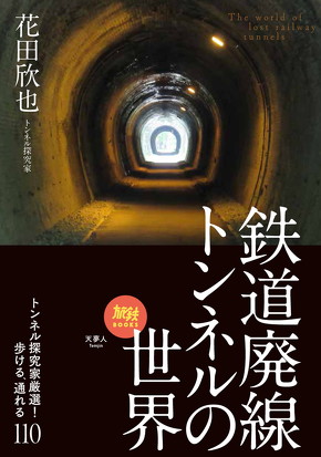 廃線トンネルガイド