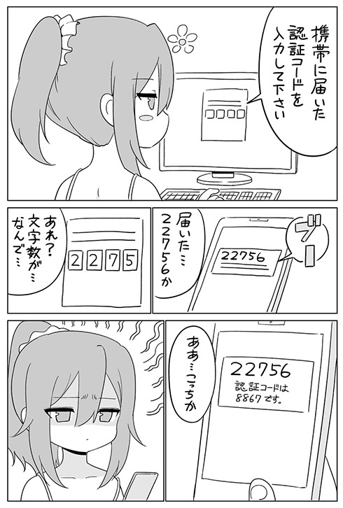 通知の数字を入力したのにエラーが出る漫画　認証コードの入力間違いがあるあるすぎてつらい