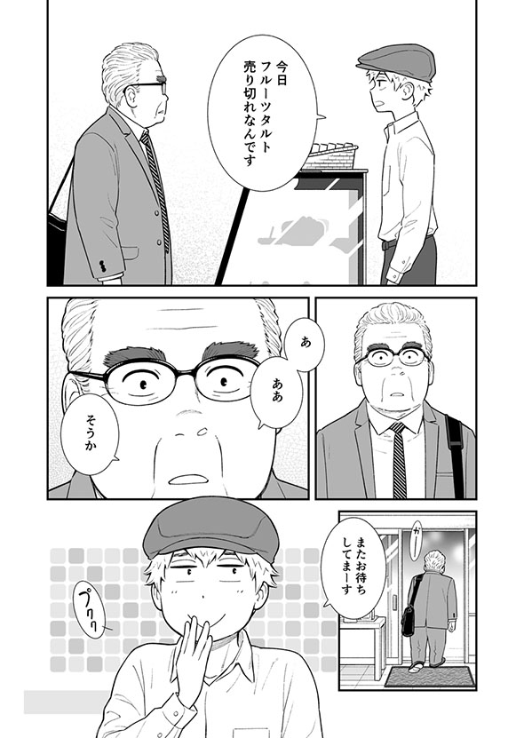 フルーツタルトを買う中年男性の漫画・10ページ目