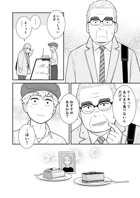 フルーツタルトを買う中年男性の漫画・24ページ目