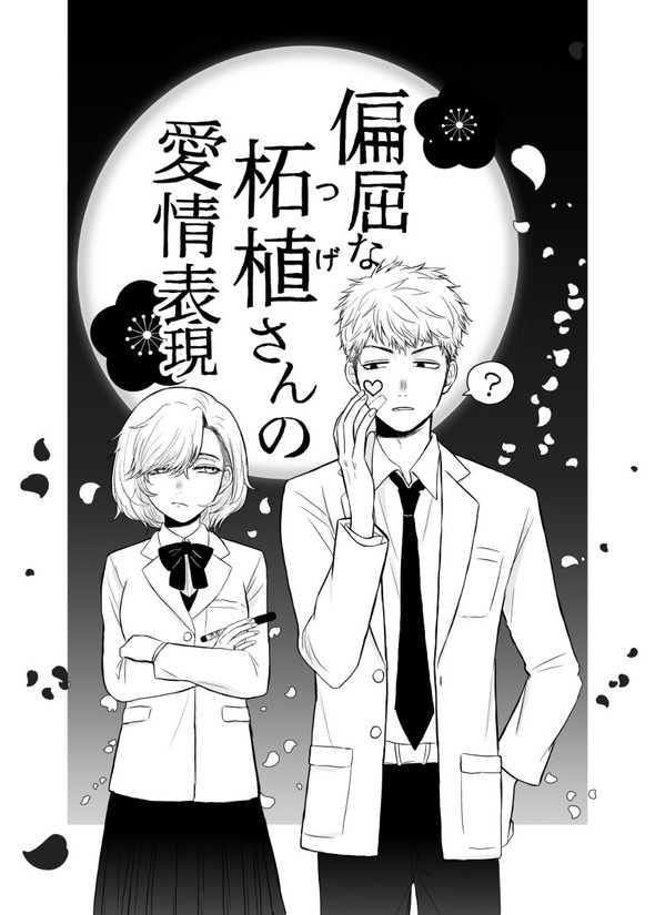 偏屈 pixiv 漫画 愛情表現