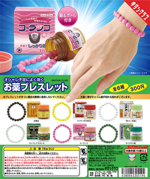 お薬ブレスレット カプセルトイ 薬 錠剤 キタンクラブ