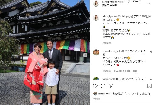 杉山愛 プロテニス お食い初め 100日祝い