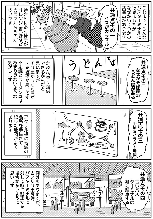 そば屋うどん屋にカラフル椅子　「長距離バスのターミナルが好き」を表現した漫画に「好き」と共感集まる