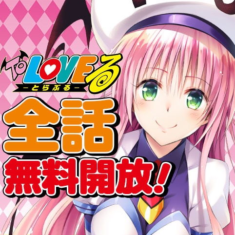 矢吹健太朗『ToLOVEる』全162話が約1カ月無料公開 原画展開催