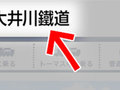 なぜわざわざ難しい旧字体「鐵」を使う鉄道会社があるの？