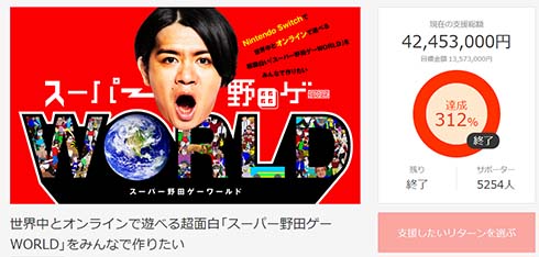 野田クリスタル マヂカルラブリー クラウドファンディング ゲームお笑い芸人 高額 4000万 目標 千鳥 ノブ 麒麟 川島明 支援