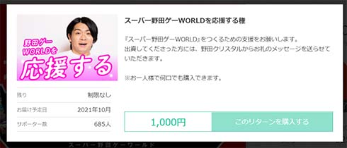 野田クリスタル マヂカルラブリー クラウドファンディング ゲームお笑い芸人 高額 4000万 目標 千鳥 ノブ 麒麟 川島明 支援