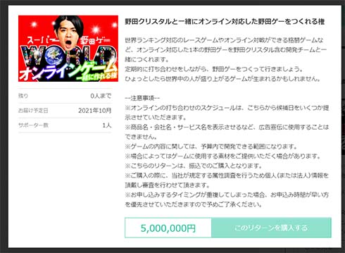 野田クリスタル マヂカルラブリー クラウドファンディング ゲームお笑い芸人 高額 4000万 目標 千鳥 ノブ 麒麟 川島明 支援