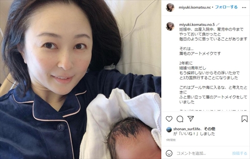 小松みゆき 高齢出産 49歳 年齢 不妊治療 アートメイク 眉毛 インスタ