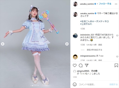上坂すみれ 魔法少女 コスプレ 生活こんきゅーダメディネロ MV インスタ