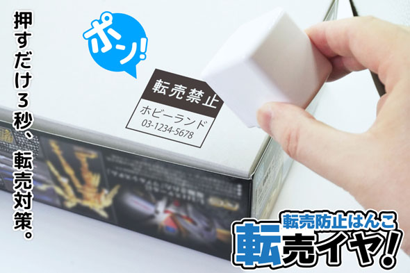 転売防止はんこ