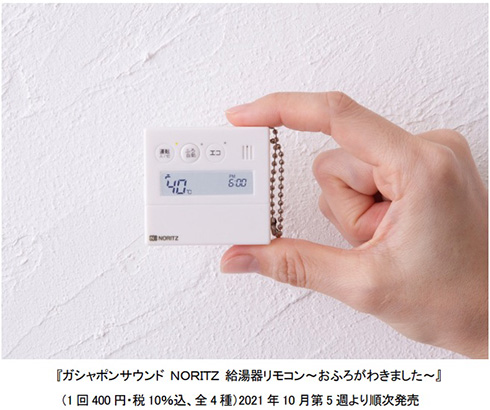 お湯はりメロディーを持ち歩いてどこでも流せる　NORITZ給湯器リモコンのカプセルトイが登場