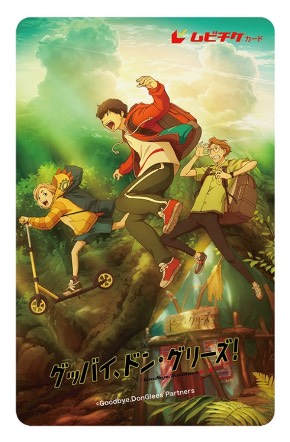 グッバイ、ドン・グリーズ！ いしづかあつこ ムビチケ