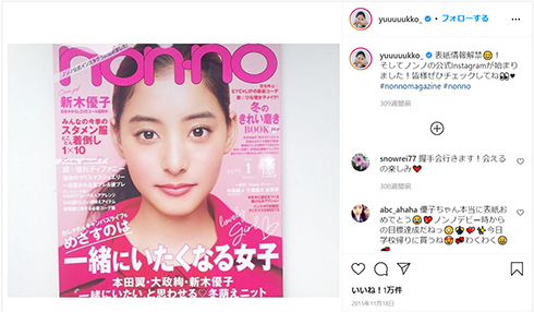 新木優子 ノンノ non-no ノンノ卒業 モデル 表紙