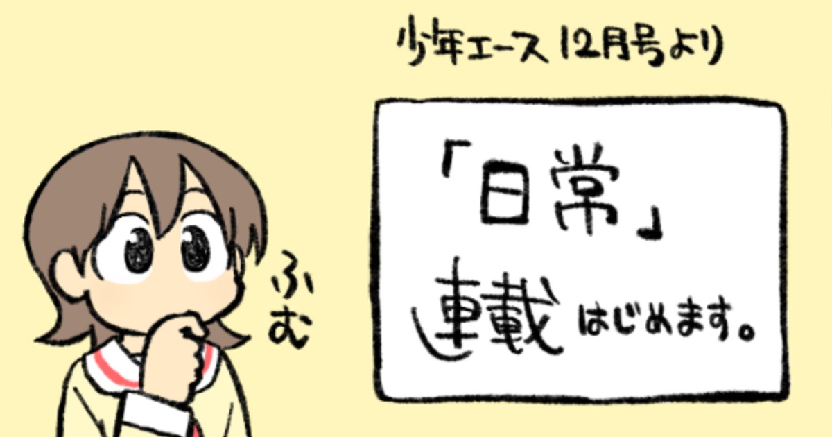 【超希少】日常 あらゐけいいち ニフラムで消えそうなキャラ 日常 ニフラムで消えそうなキャラ - おすずのイラスト - pixiv