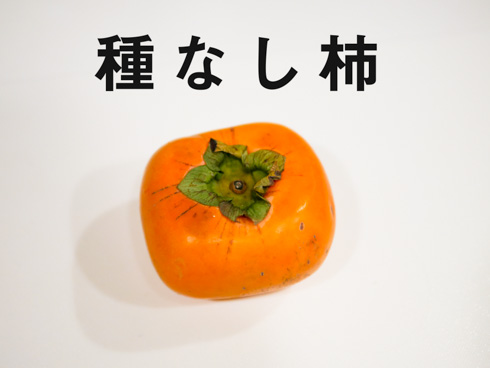 種なし柿