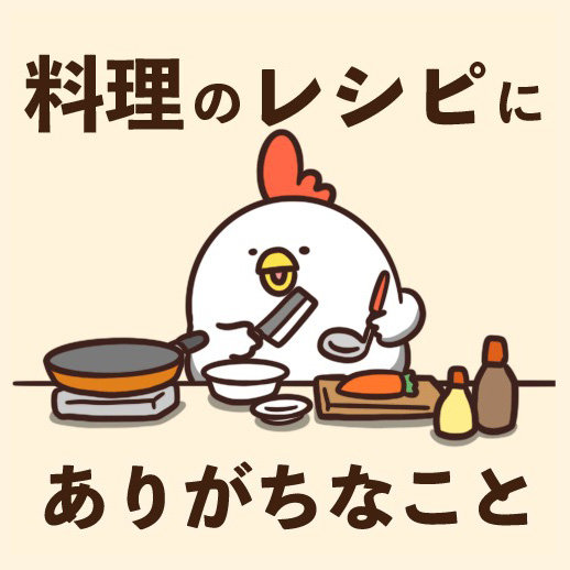 「料理のレシピにありがちなこと」漫画に共感の嵐　「竹串がスッと通るぐらい」→家に竹串がない