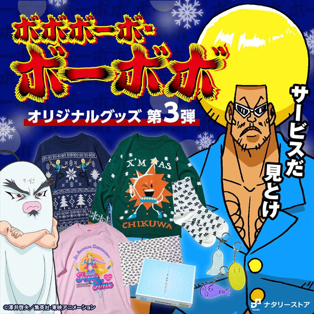 「ボボボーボ・ボーボボ」のダサセーター爆誕　ボーボボ＆首領パッチ、ハジケリストならどっちを着る？