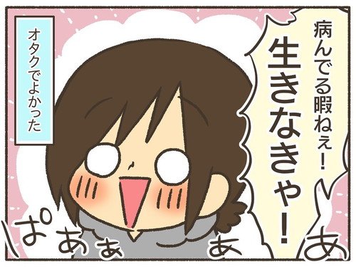 オタク活で病む暇なし！