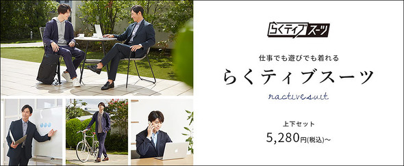 【PR】はるやま商事　らくティブスーツ