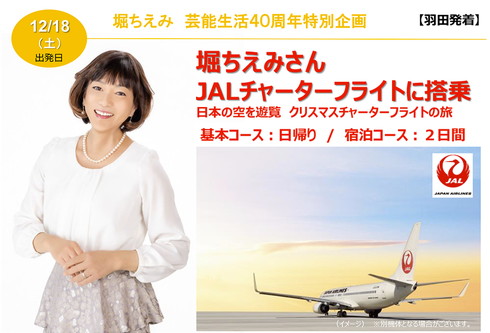 堀ちえみさんチャーターフライト