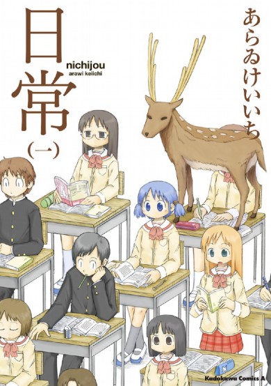 ほいきたー！ あらゐけいいち『日常』の連載再開にネット大