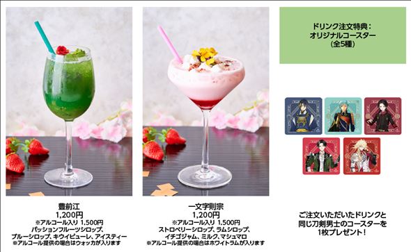 『刀剣乱舞』カクテルメニュー
