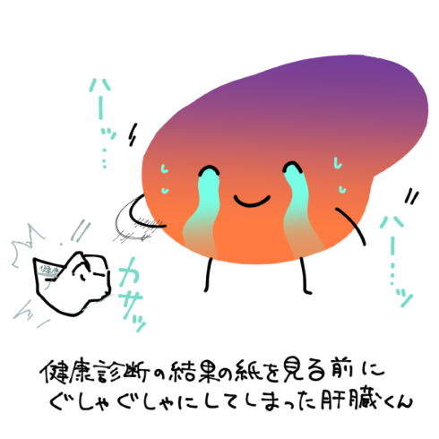 肝臓くん 休肝日 twitter 漫画 イラスト