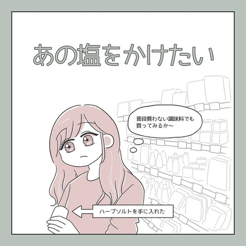 「あの塩をかけたい」