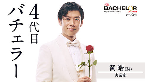 黄皓 バチェラー・ジャパン バチェロレッテ・ジャパン バチェラー
