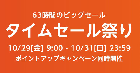 タイムセール祭り
