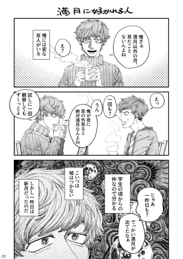 満月に好かれる人 漫画