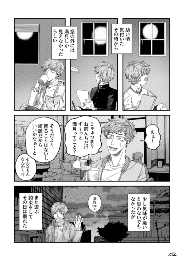 満月に好かれる人 漫画
