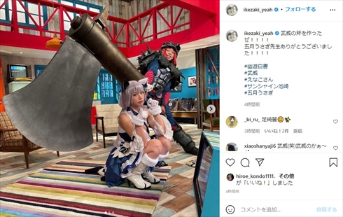 サンシャイン池崎 武威 幽遊白書 巨大おの コスプレ えなこ インスタ