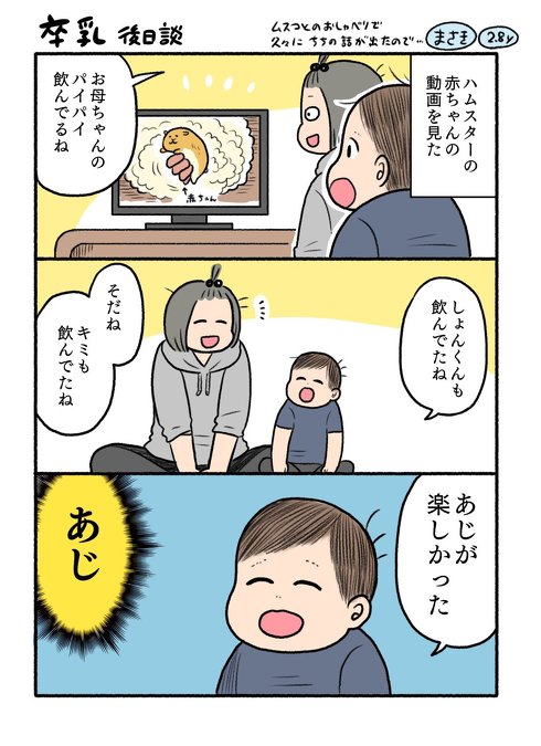 母乳の味が楽しかった