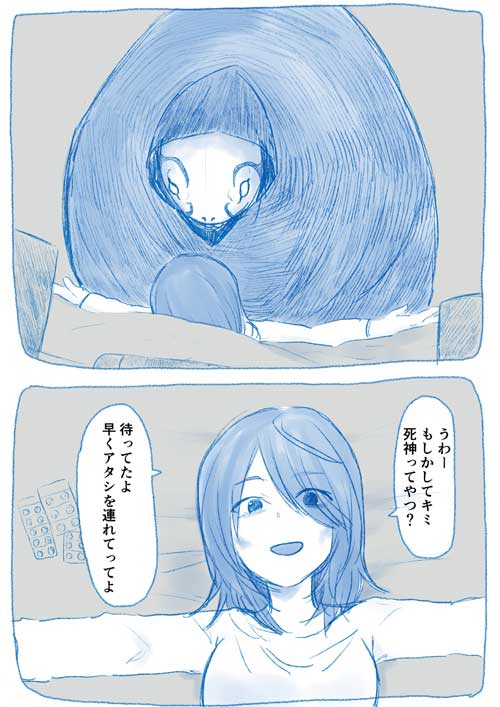 生きるのに疲れた女 死神 同居 漫画