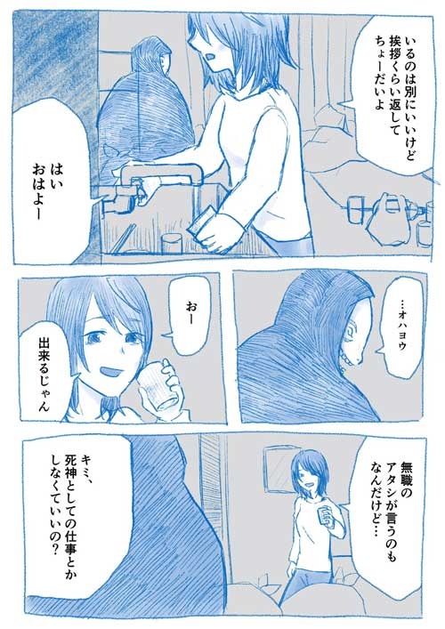 生きるのに疲れた女 死神 同居 漫画