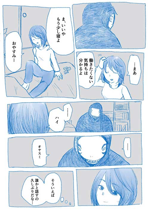 生きるのに疲れた女 死神 同居 漫画