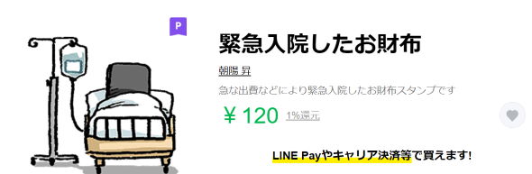 LINE クリエイターズスタンプ 緊急入院したお財布 金欠 オタク