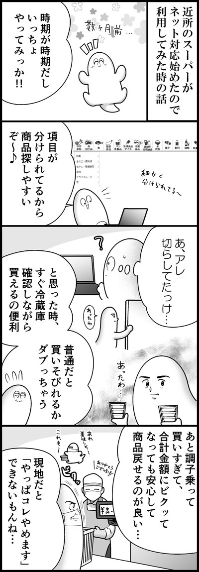 「ネットスーパーを使ってみた話」