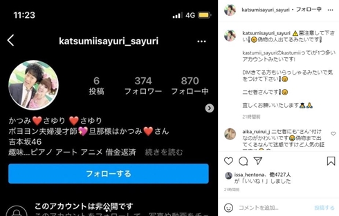 かつみさゆり 偽アカウント なりすましアカウント 被害 詐欺