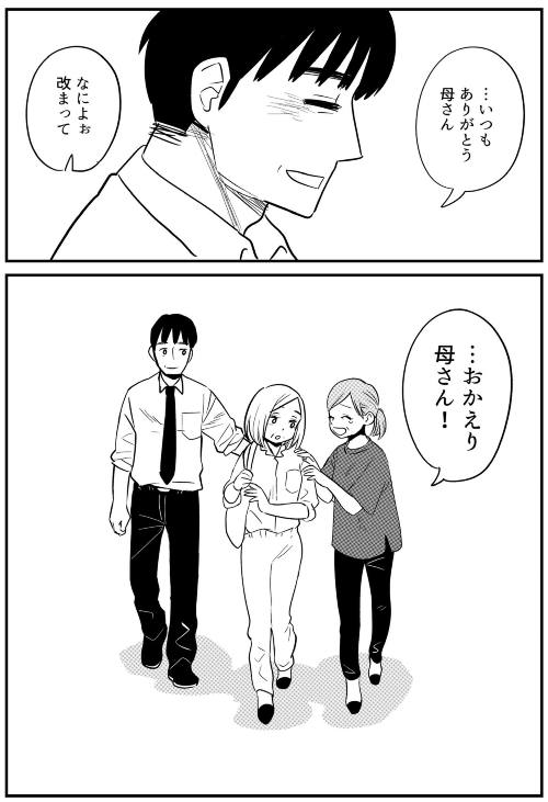 おかえり、お母さん