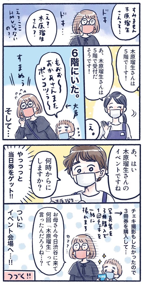 息子の推し活