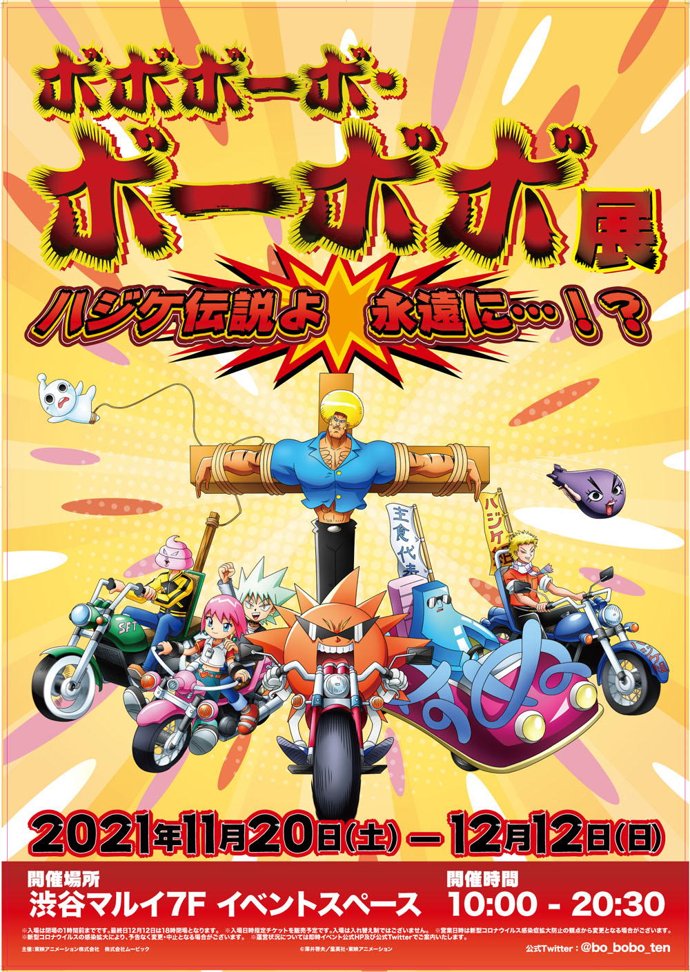 渋谷マルイで「ボボボーボ・ボーボボ展」開催決定　原作の連載開始20周年を記念して