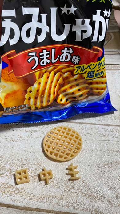 あみじゃが 弟 遊び 田中圭 チャレンジ かじって 文字